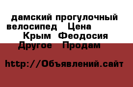 дамский прогулочный велосипед › Цена ­ 5 000 - Крым, Феодосия Другое » Продам   